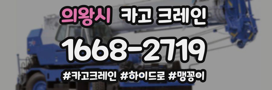 의왕시 크레인 작업