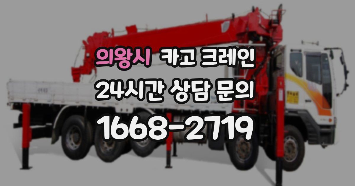 의왕시 크레인