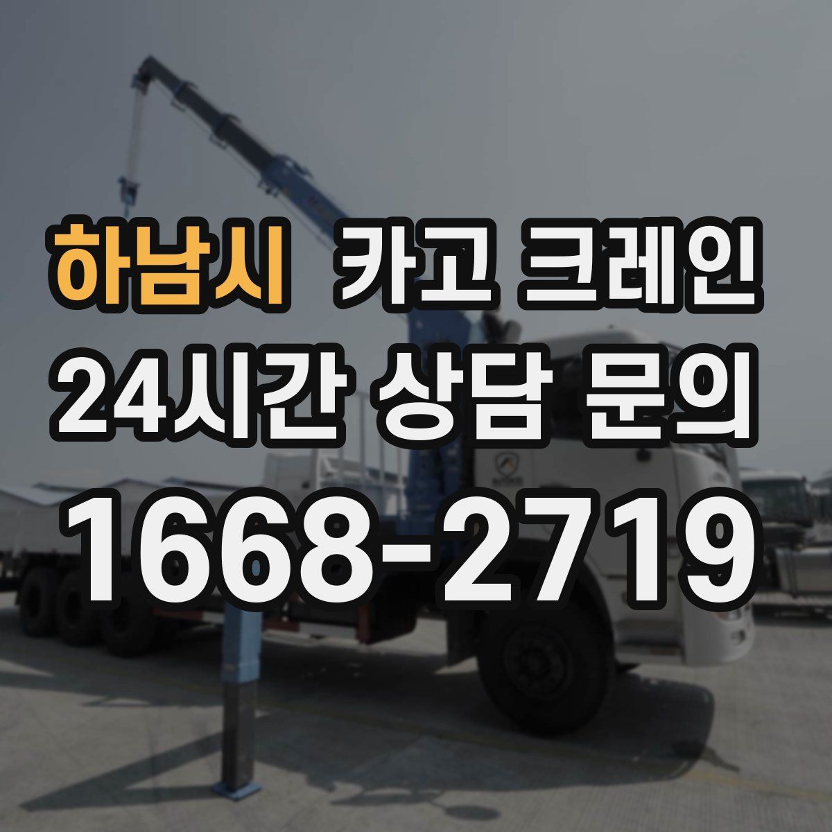 하남시 카고 크레인