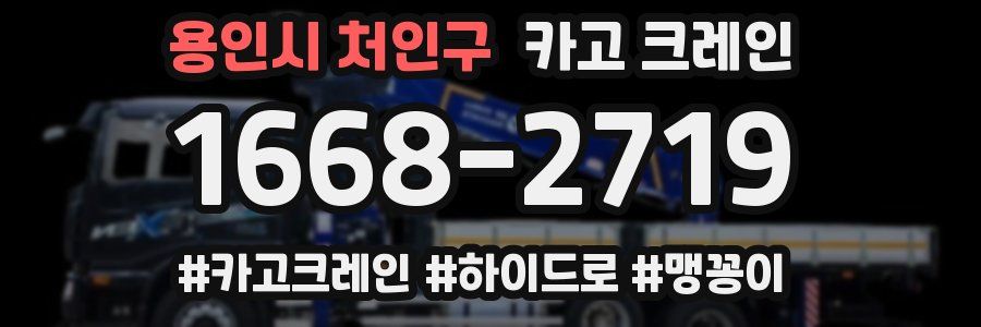 용인시 처인구 크레인 작업