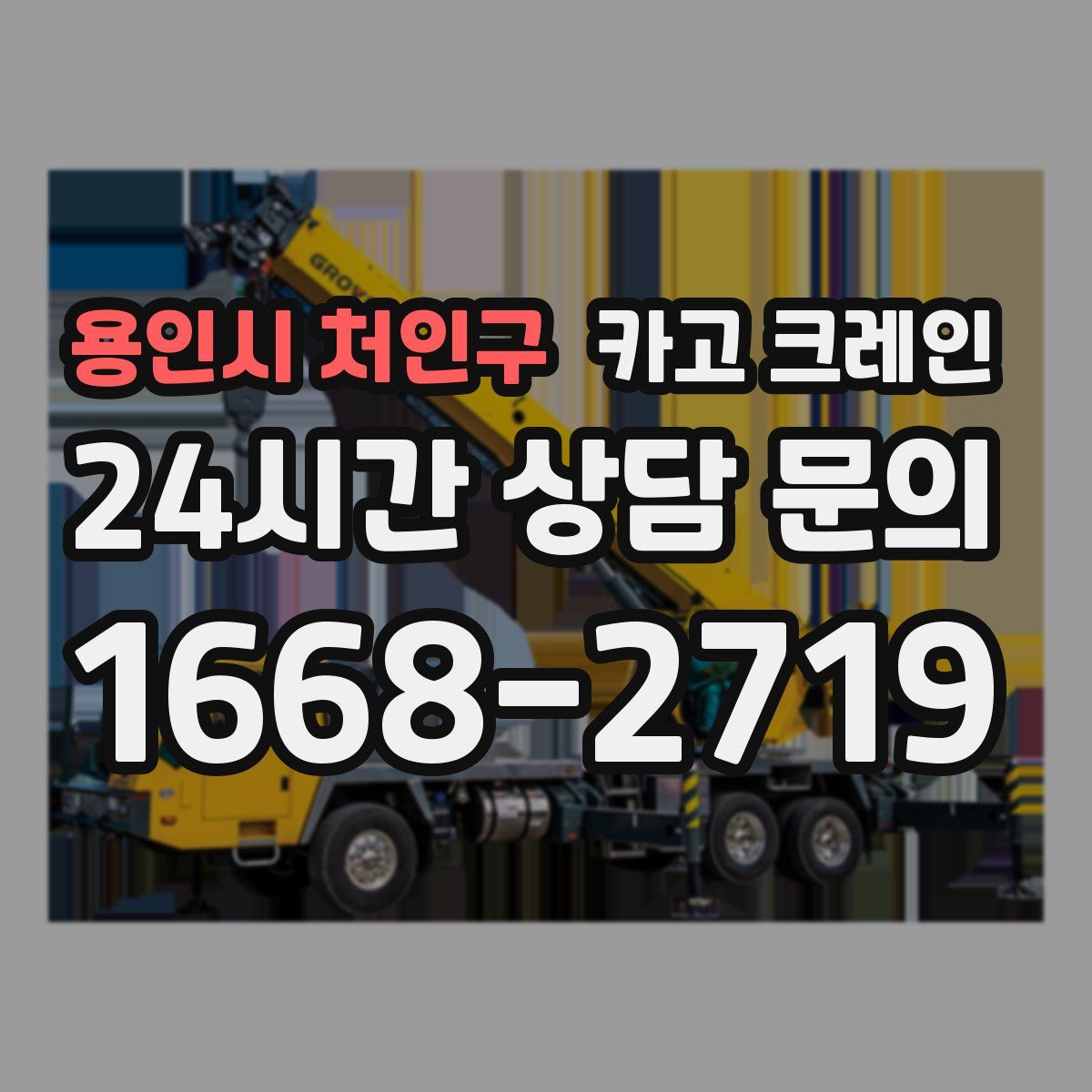 용인시 처인구 카고 크레인