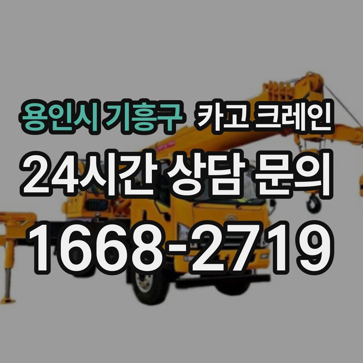 용인시 기흥구 카고 크레인 장비 회전 시 주변 안전 확보 요령