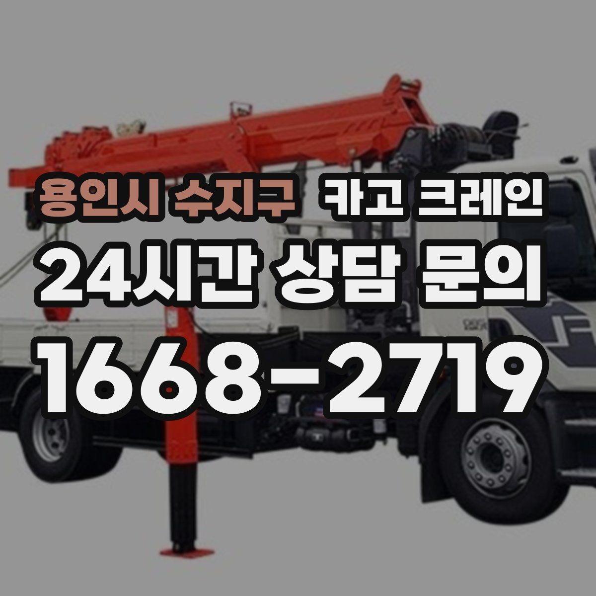 용인시 수지구 카고 크레인 대형 간판 철거 하역 절차