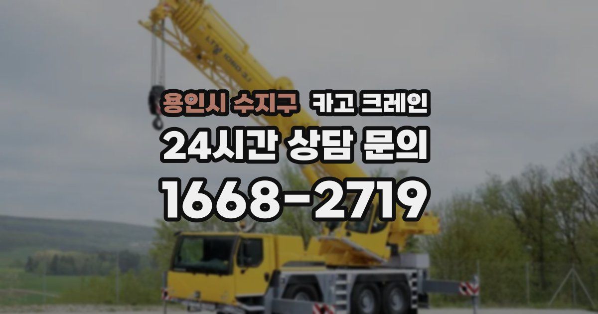 용인시 수지구 크레인