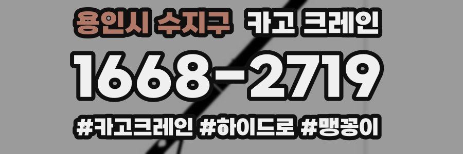 용인시 수지구 크레인 작업