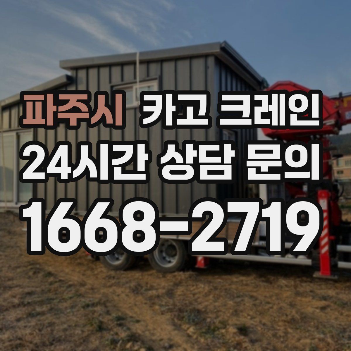 파주시 카고 크레인 배차가 몰리는 시간대 피하는 팁