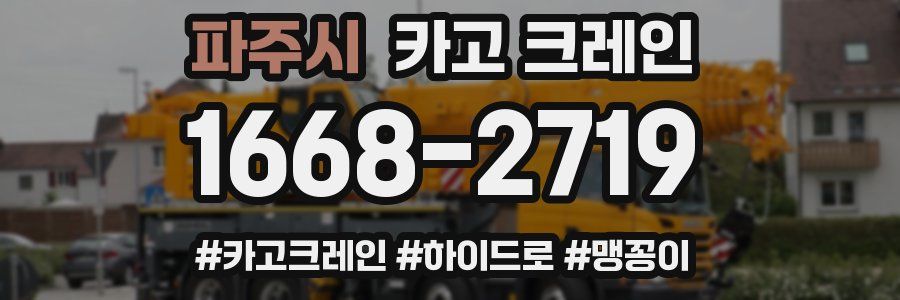 파주시 크레인 작업