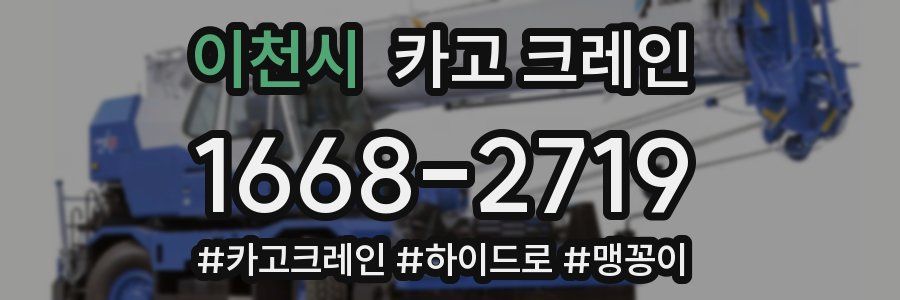 이천시 크레인 작업