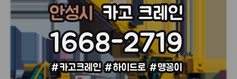 안성시 크레인 작업