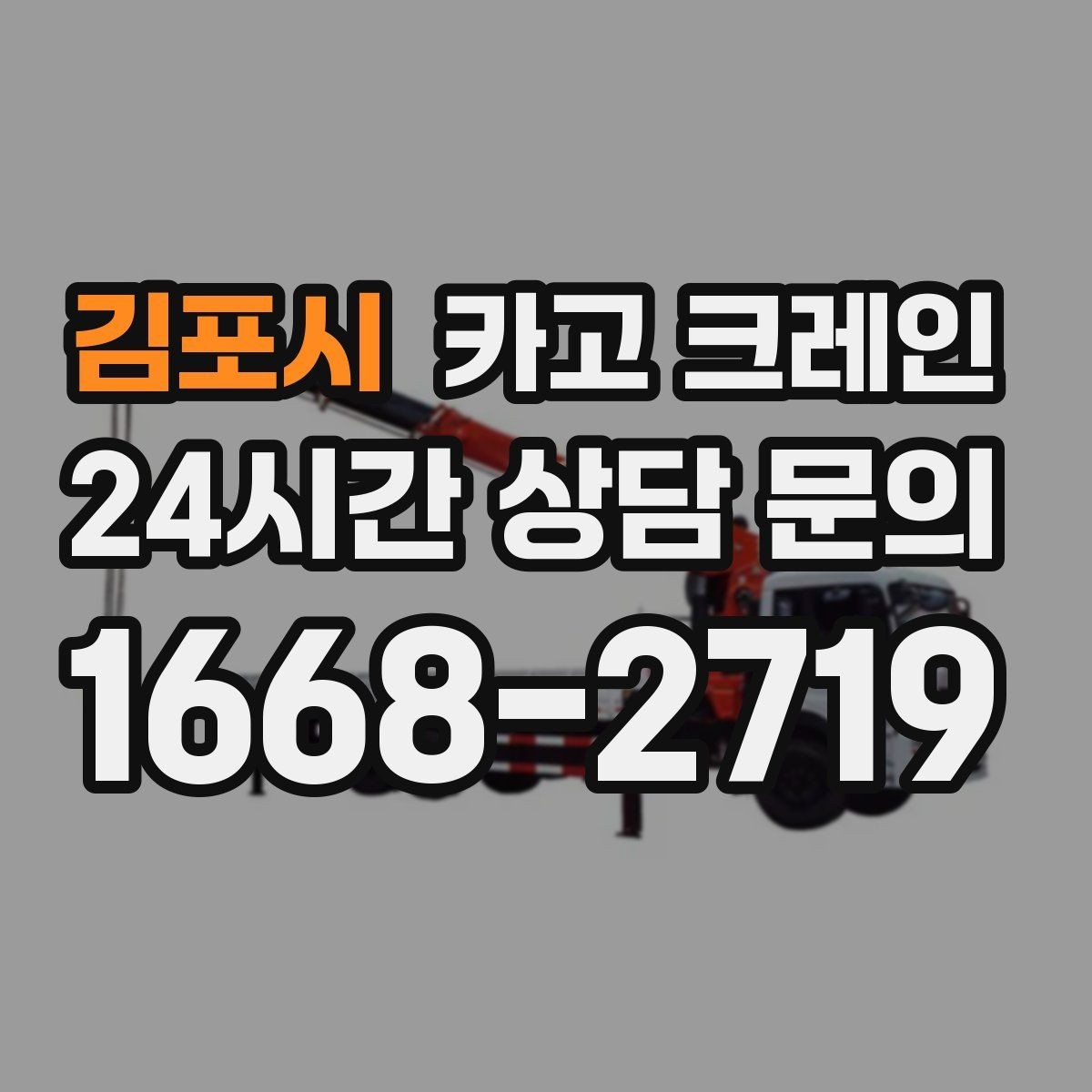 김포시 카고 크레인 도심 현장에서도 안전하게 진행하는 방법