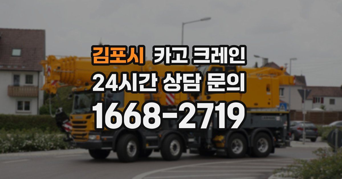 김포시 크레인