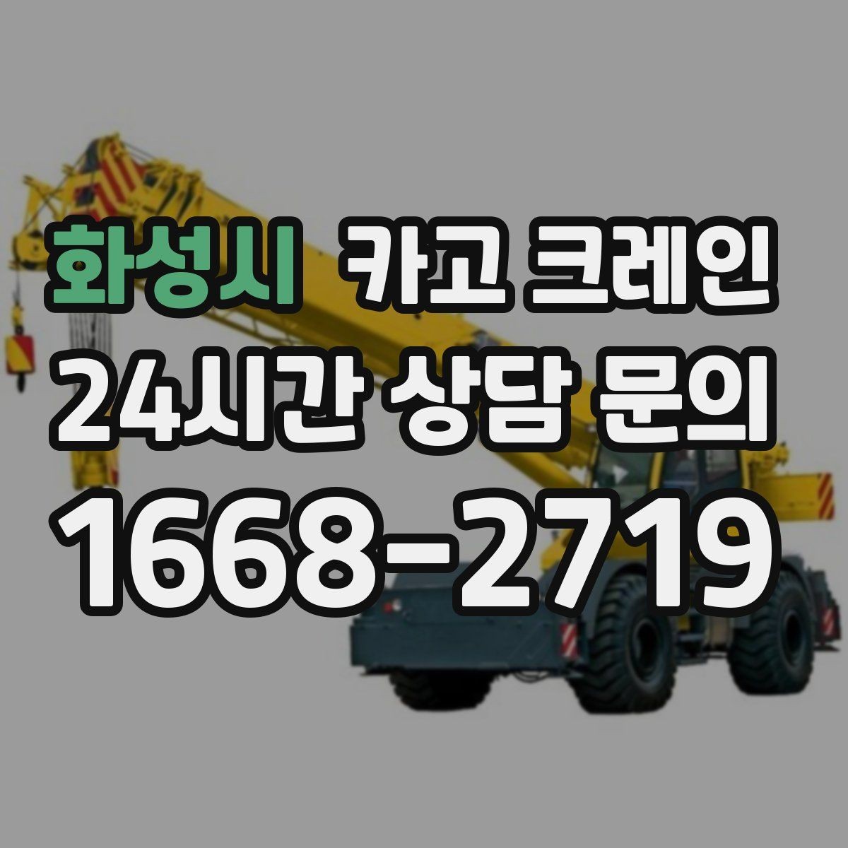 화성시 카고 크레인 대형 자재 반입에서 가장 중요한 것