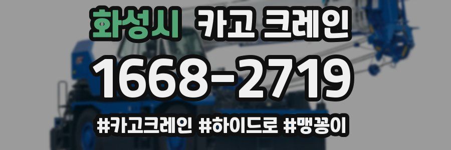 화성시 크레인 작업