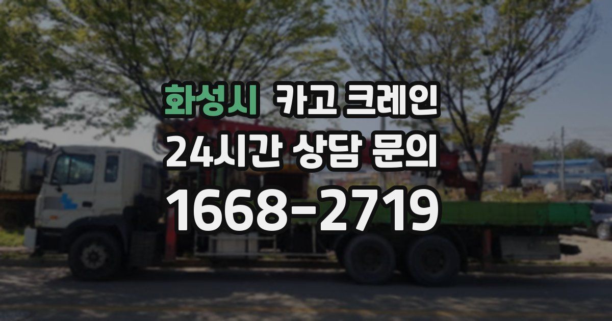 화성시 크레인
