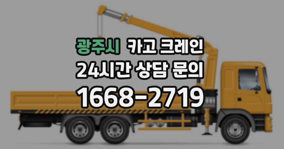 광주시 크레인