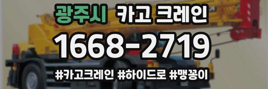광주시 크레인 작업