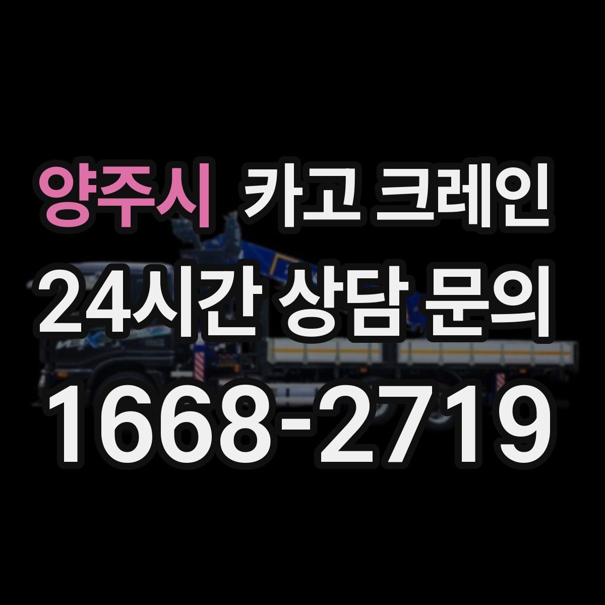 양주시 카고 크레인