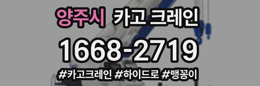 양주시 크레인 작업