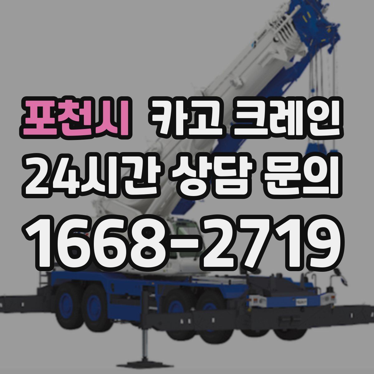 포천시 카고 크레인