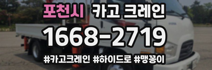 포천시 크레인 작업