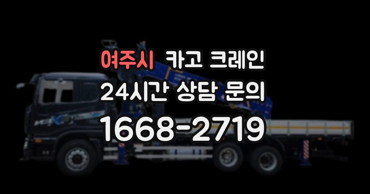 여주시 크레인