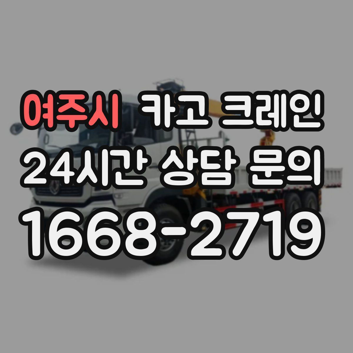 여주시 카고 크레인