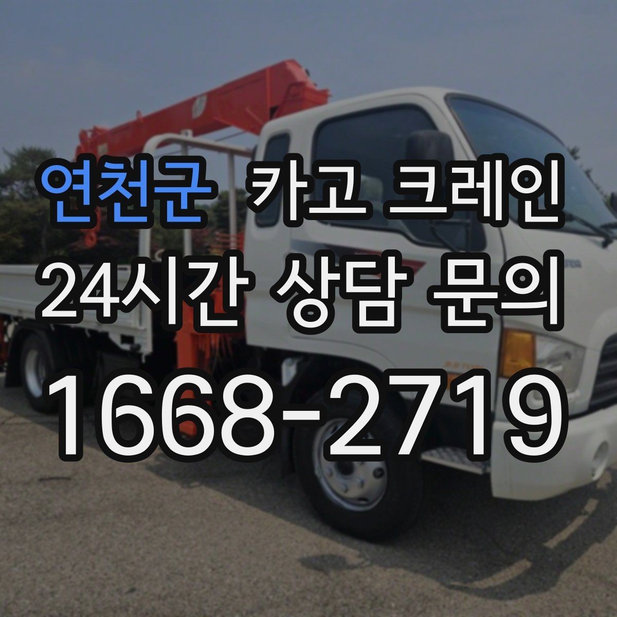 연천군 카고 크레인 반복 상차 작업에 효율 좋은 선택