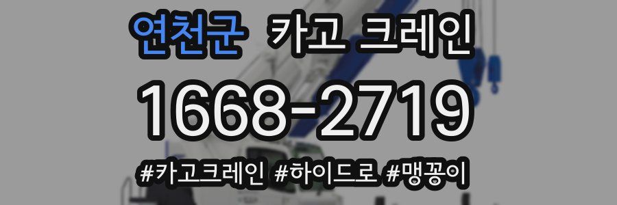 연천군 크레인 작업