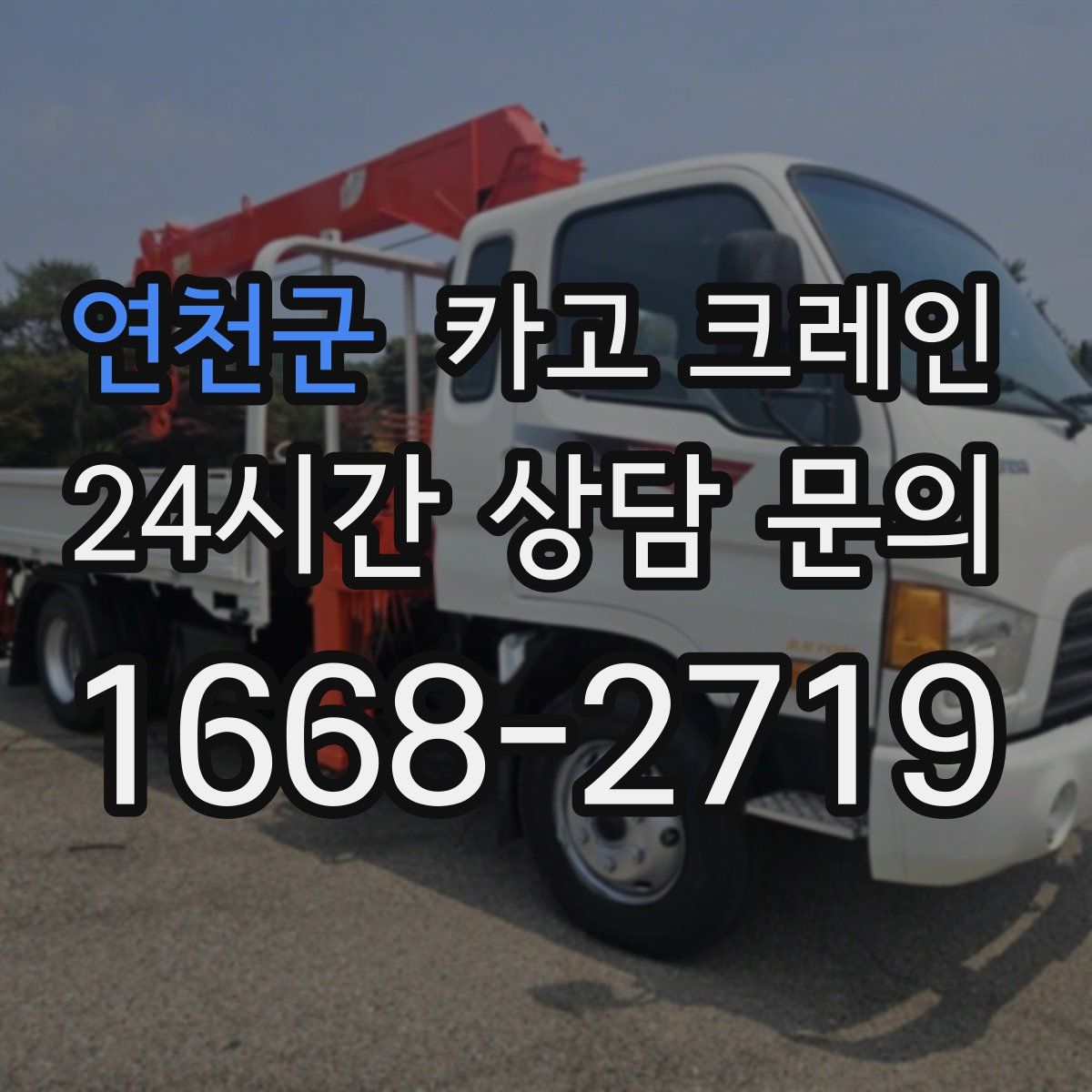 연천군 카고 크레인