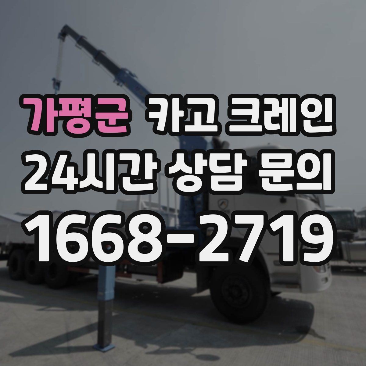 가평군 카고 크레인 냉각탑 양중 시 주의할 점