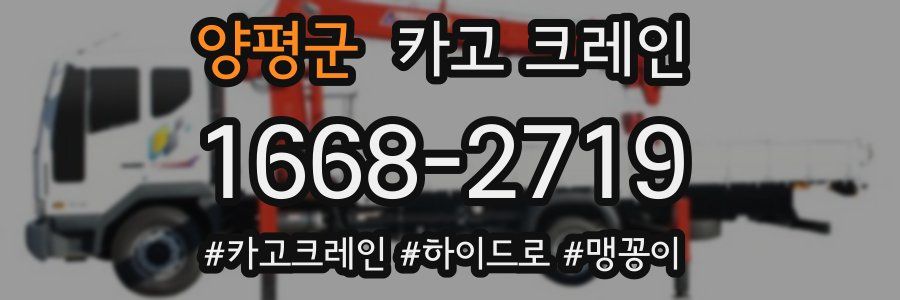 양평군 크레인 작업