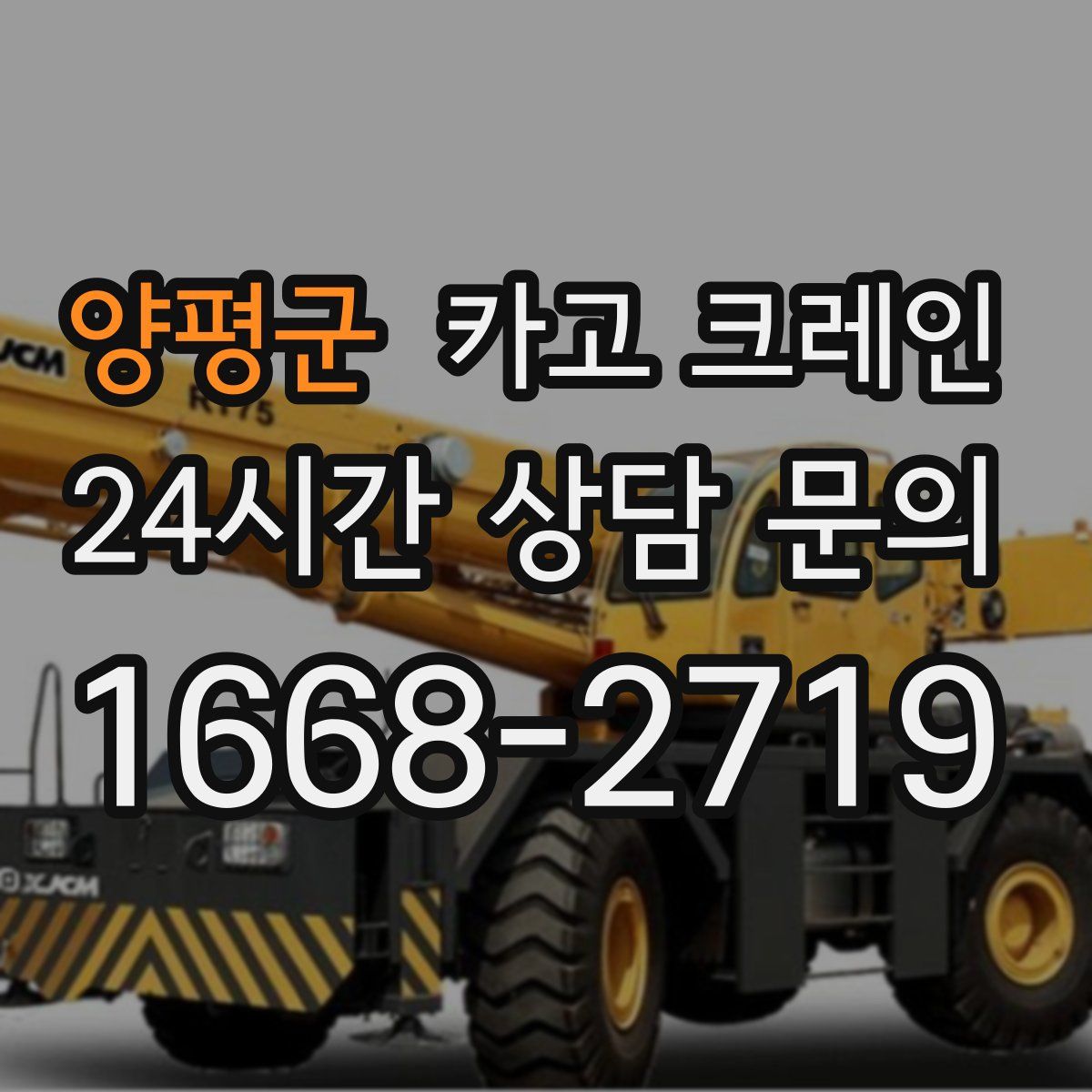 양평군 카고 크레인