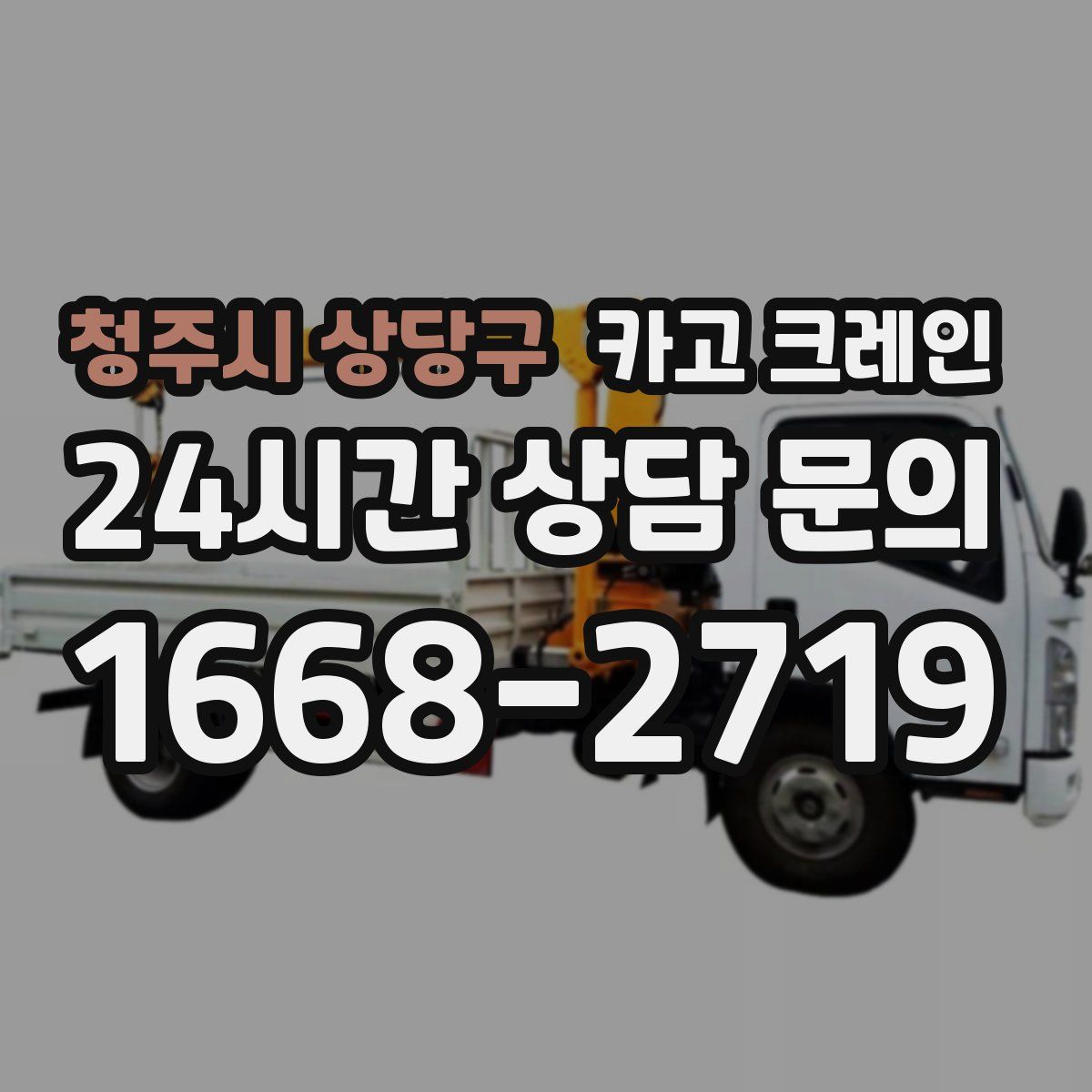 청주시 상당구 카고 크레인