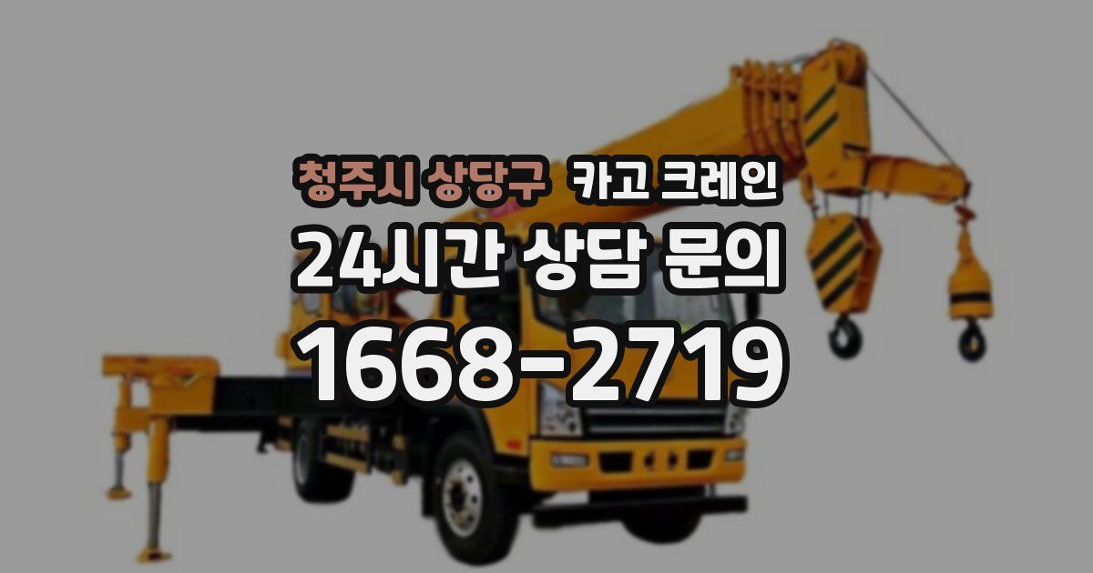청주시 상당구 크레인