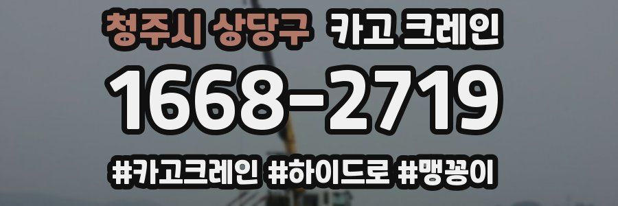 청주시 상당구 크레인 작업