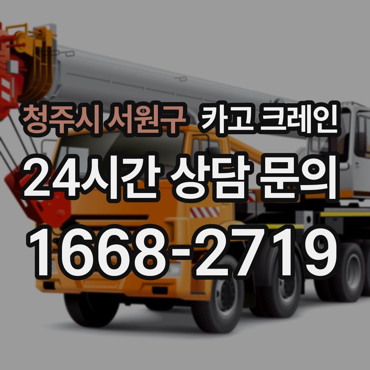 청주시 서원구 카고 크레인