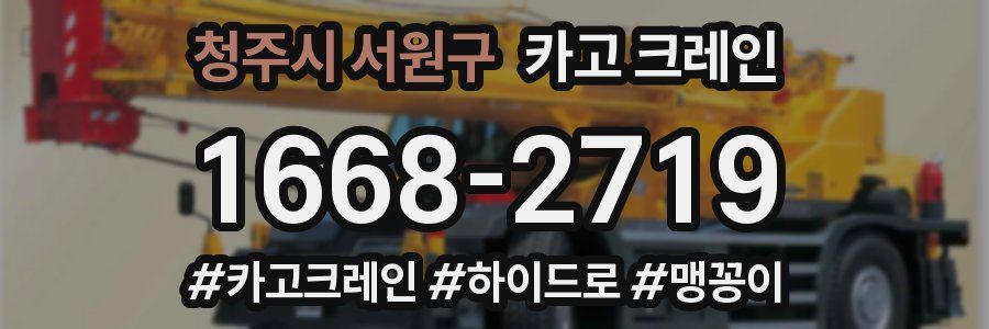 청주시 서원구 크레인 작업