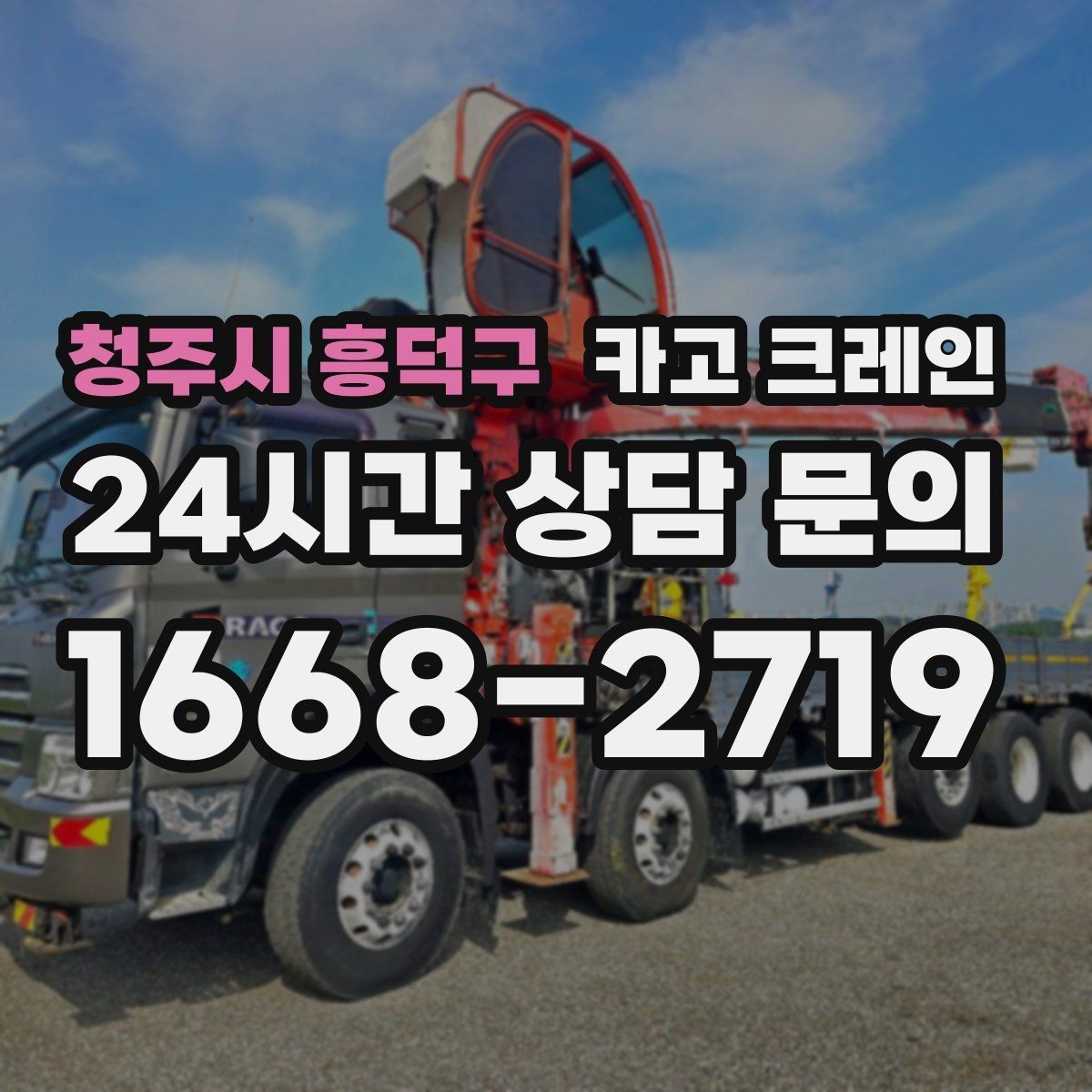 청주시 흥덕구 카고 크레인 주택 리모델링 자재 하역도 가능합니다