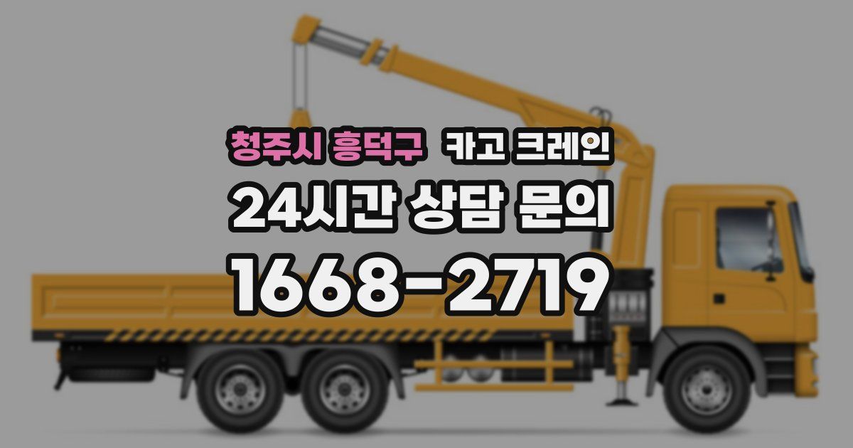 청주시 흥덕구 크레인