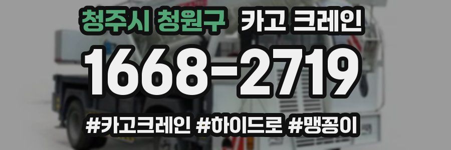 청주시 청원구 크레인 작업