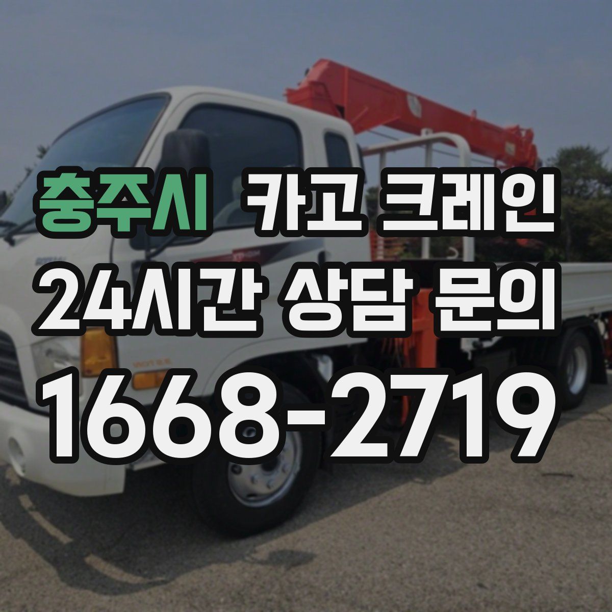 충주시 카고 크레인