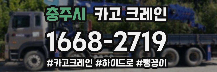 충주시 크레인 작업