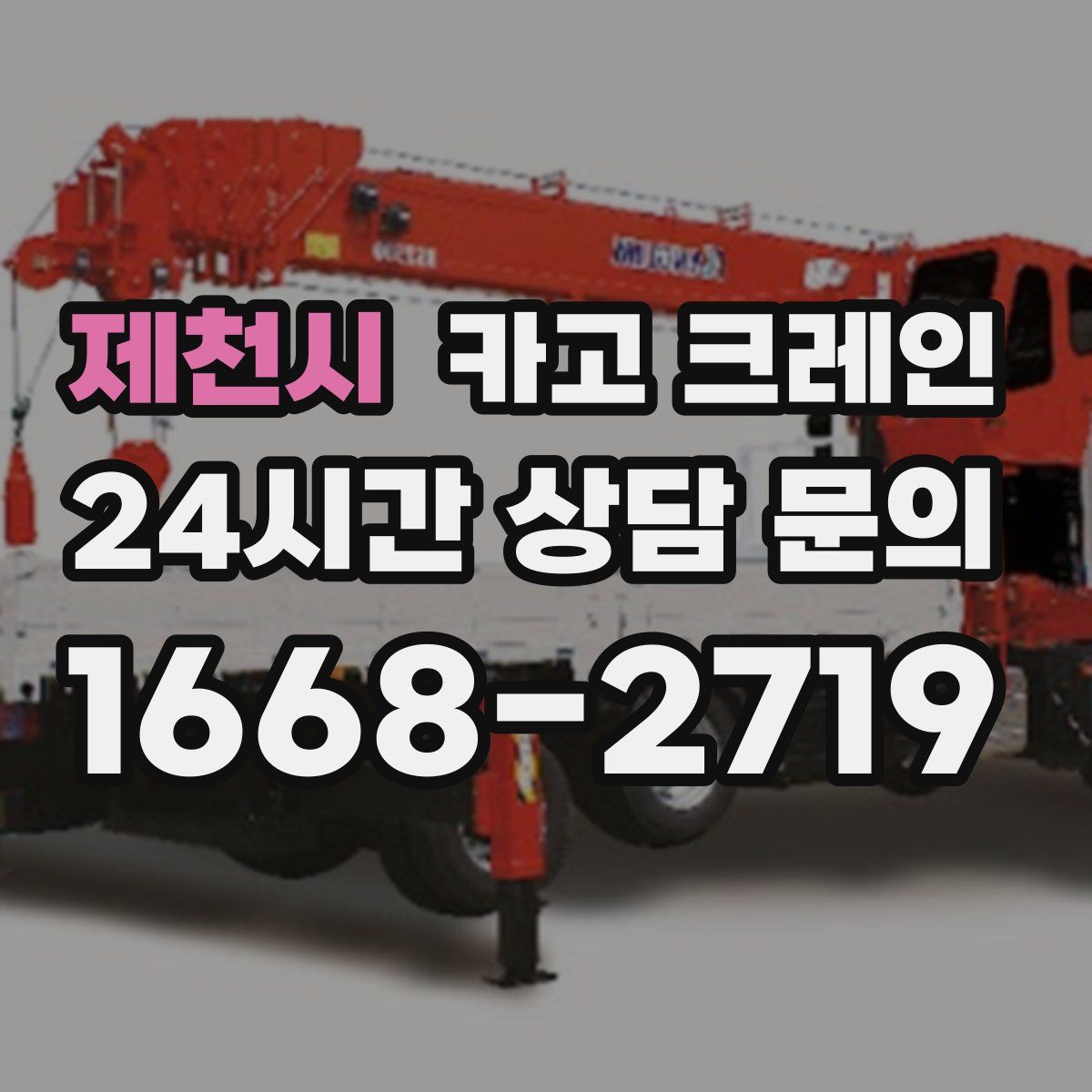 제천시 카고 크레인