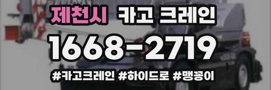 제천시 크레인 작업