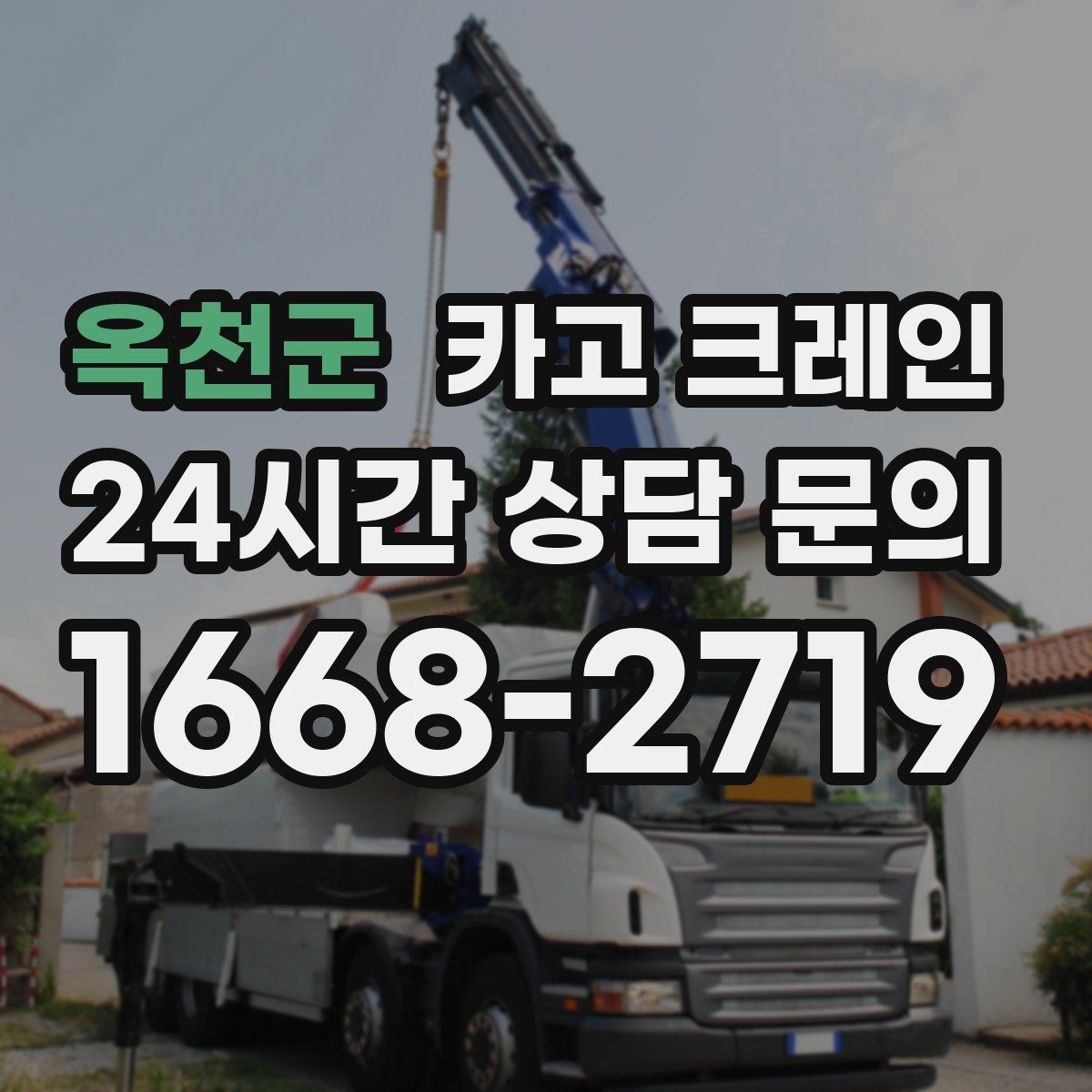 옥천군 카고 크레인