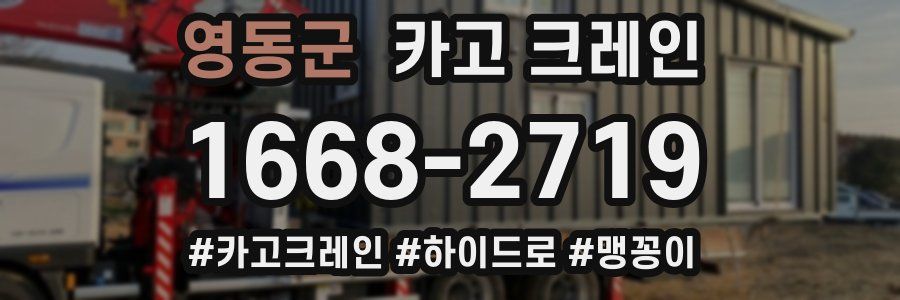 영동군 크레인 작업