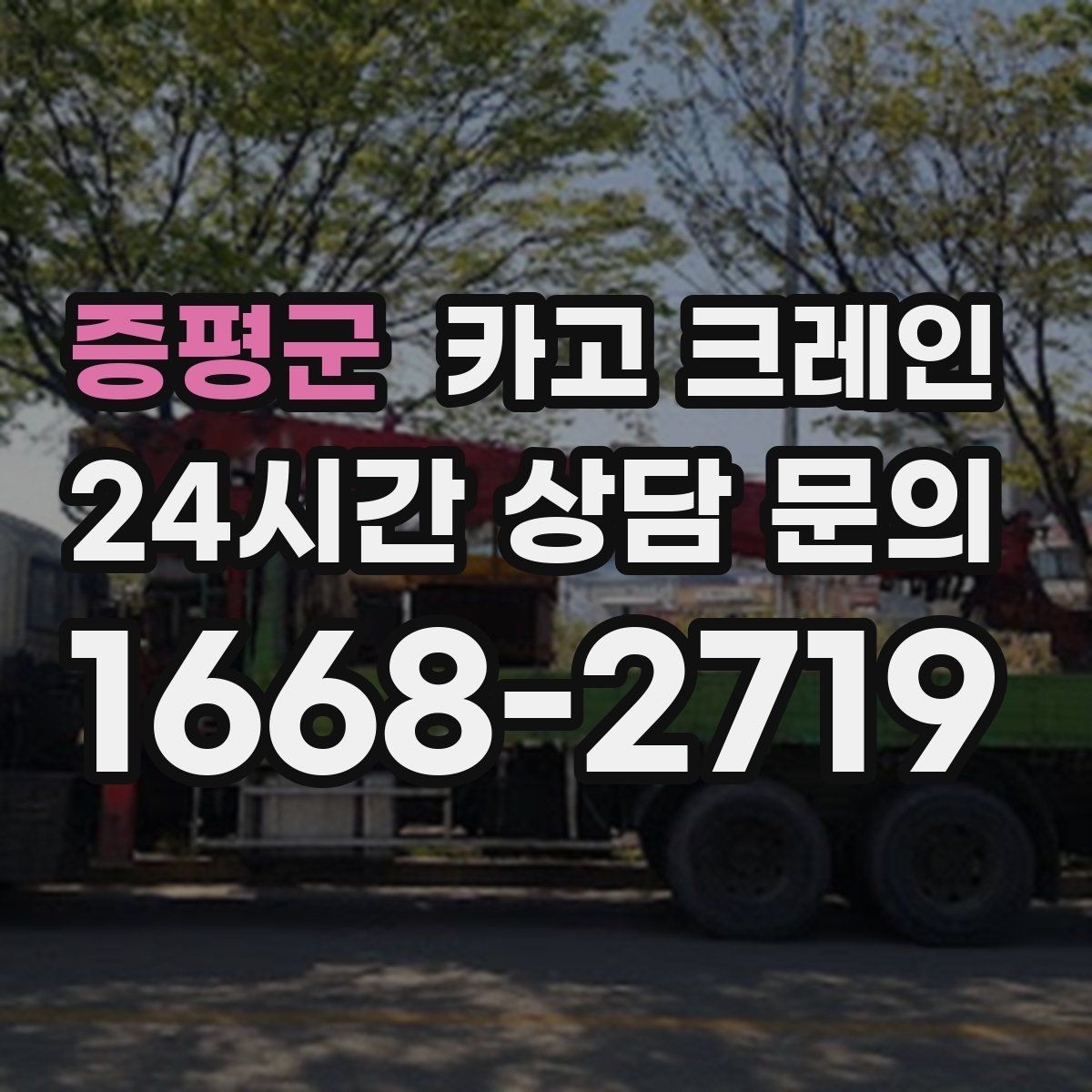 증평군 카고 크레인 주변 장애물 많은 현장 계획 세우기