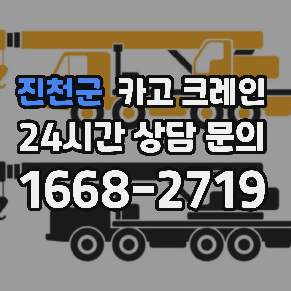진천군 카고 크레인 급한 작업일수록 안전 절차가 먼저