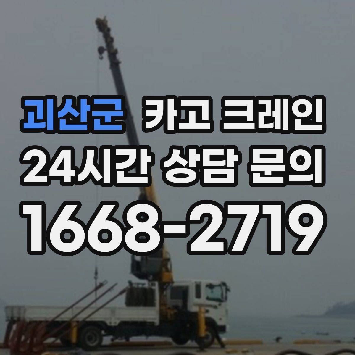 괴산군 카고 크레인 철거 반출이 급할 때 빠른 진행