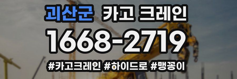 괴산군 크레인 작업